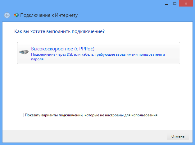Выбор типа подключения к интернету setup pppoe win8 4