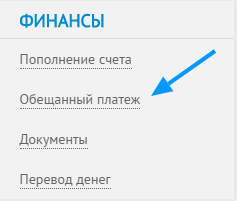 Личный кабинет абонента -> Меню ->Обещанный платеж