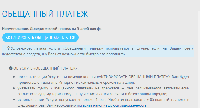 Личный кабинет абонента. Включение интернета в долг